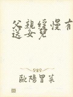 父亲缓慢有力挺送女儿