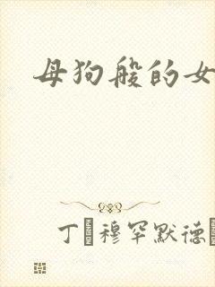 母狗般的女教师