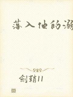 落入他的溺爱封面