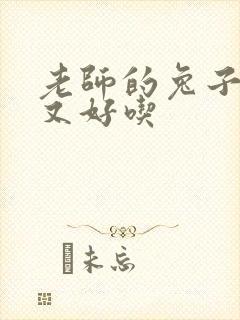 老师的兔子又大又好吃