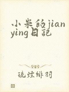 小米的jianying日记封面