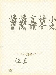 怜怜言情小说免费阅读全文