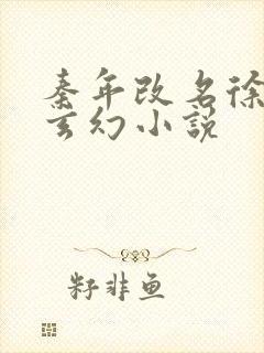 秦年改名徐年的玄幻小说