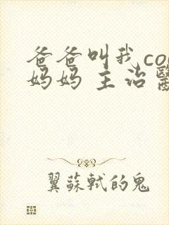 爸爸叫我cod妈妈 主治医生