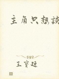 主角只想谈恋爱