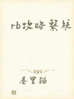 rb攻略系统