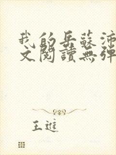 我的岳苏沛真全文阅读无弹窗笔趣阁