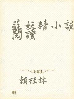 苏妖精小说免费阅读