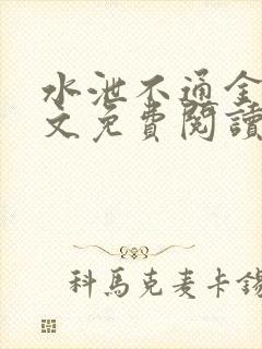 水泄不通金银原文免费阅读无弹窗笔趣阁