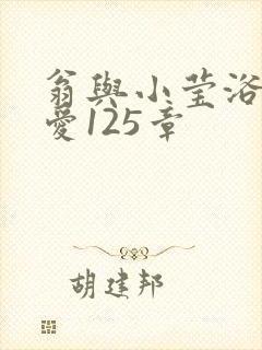 翁与小莹浴室欢爱125章封面