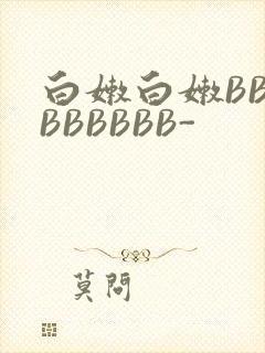 白嫩白嫩BBBBBBBBB-