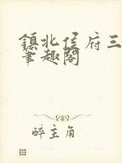 镇北侯府三公子笔趣阁封面