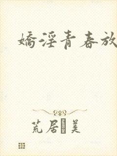 娇淫青春放纵封面