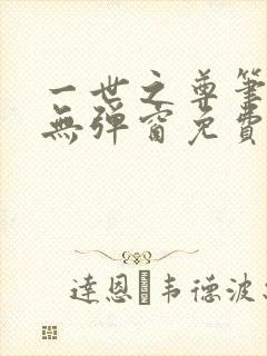 一世之尊笔趣阁无弹窗免费全文
