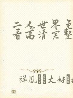 二人世界免费观看高清完整版暖爱