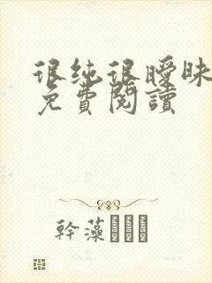 很纯很暧昧小说免费阅读