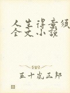 人生得意须纵欢全文小说