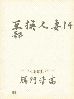 互换人妻140部封面