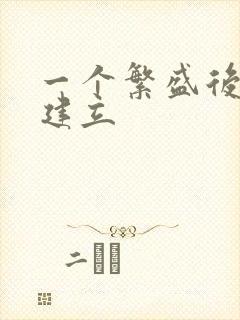 一个繁盛后宫的建立