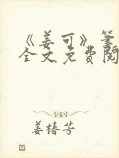 《姜可》笔趣阁全文免费阅读封面