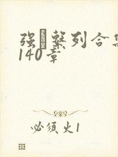 强奷系列合集第140章