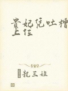 贵妃凭吐槽实力上位