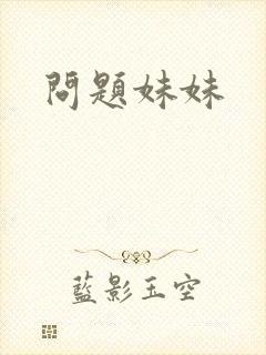 问题妹妹封面