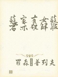 苏家有女苏杳顾君亦破解版