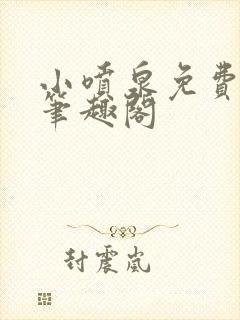 小喷泉免费阅读笔趣阁