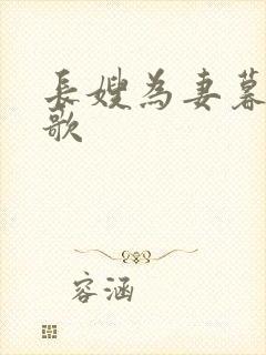 长嫂为妻暮色酒歌封面