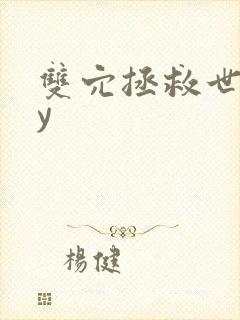 双穴拯救世界by