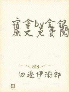 宿舍by金银花原文免费阅读