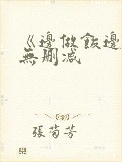 《边做饭边躁》无删减封面