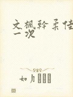文枫干柔佳的第一次