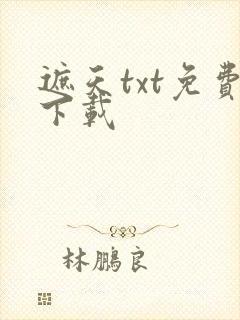 遮天txt免费下载