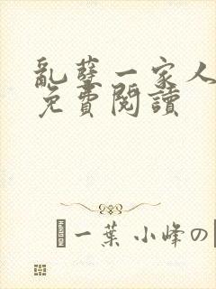 乱孽一家人小说免费阅读