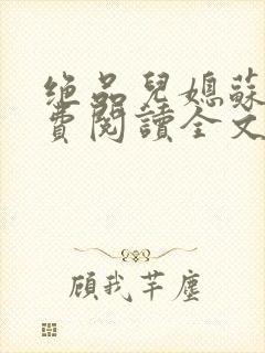 绝品儿媳苏暖免费阅读全文