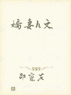 娇妻h文