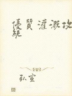 优质灌溉攻略系统封面