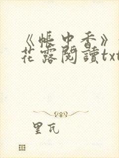 《帐中香》金银花露阅读txt