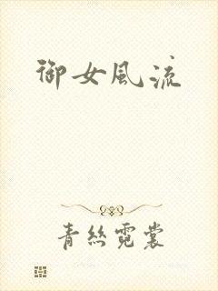 御女风流