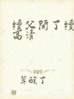 续父开了续女包高清