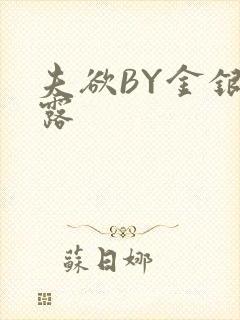 夫欲BY金银花露