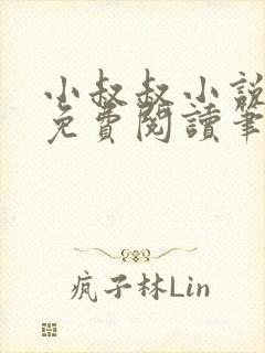 小叔叔小说全文免费阅读笔趣阁