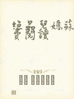 绝品儿媳苏暖免费阅读