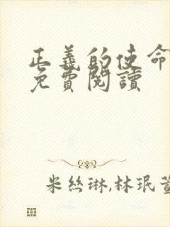 正义的使命全文免费阅读