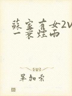 苏家有女2V2一蓑烟雨