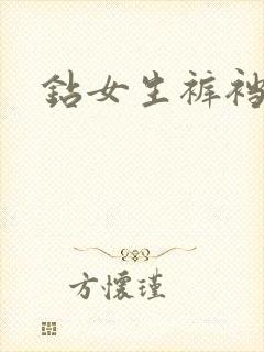 钻女生裤裆封面