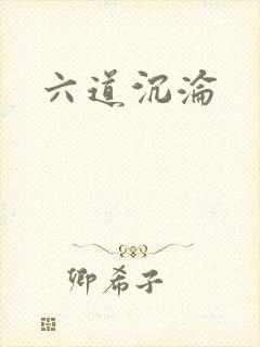 六道沉沦