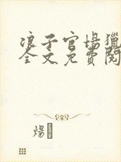 浪子官场猎艳记全文免费阅读封面